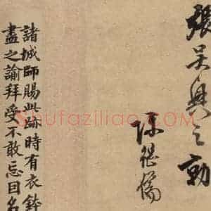 元代 赵孟頫 行书《赵孟頫二讃二诗下 之十八》毛笔书法行书作品图片欣赏