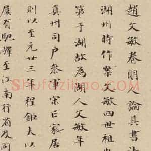 元代 赵孟頫 行书《赵孟頫二讃二诗下 之十九》毛笔书法行书作品图片欣赏