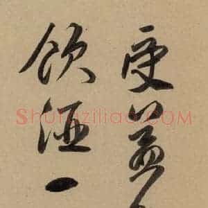 元代 赵孟頫 行书《赵孟頫二讃二诗下 之二》毛笔书法行书作品图片欣赏