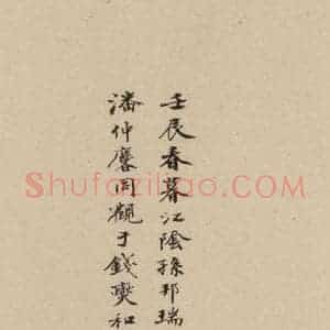 元代 赵孟頫 行书《赵孟頫二讃二诗下 之二十一》毛笔书法行书作品图片欣赏