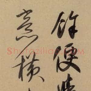元代 赵孟頫 行书《赵孟頫二讃二诗下 之三》毛笔书法行书作品图片欣赏