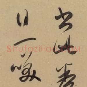 元代 赵孟頫 行书《赵孟頫二讃二诗下 之四》毛笔书法行书作品图片欣赏