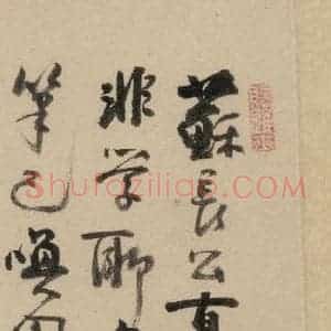 元代 赵孟頫 行书《赵孟頫二讃二诗下 之六》毛笔书法行书作品图片欣赏