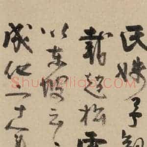 元代 赵孟頫 行书《赵孟頫二讃二诗下 之八》毛笔书法行书作品图片欣赏