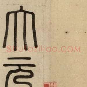 元代 赵孟頫 篆书《赵孟頫帝师胆巴碑 上之一》毛笔书法篆书作品图片欣赏