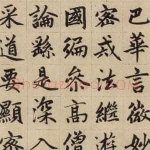 元代 赵孟頫 楷书《赵孟頫帝师胆巴碑 上之十》毛笔书法楷书作品图片欣赏