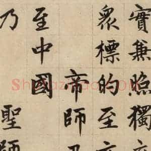 元代 赵孟頫 楷书《赵孟頫帝师胆巴碑 上之十一》毛笔书法楷书作品图片欣赏