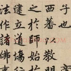 元代 赵孟頫 楷书《赵孟頫帝师胆巴碑 上之十二》毛笔书法楷书作品图片欣赏