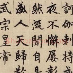 元代 赵孟頫 楷书《赵孟頫帝师胆巴碑 上之十三》毛笔书法楷书作品图片欣赏