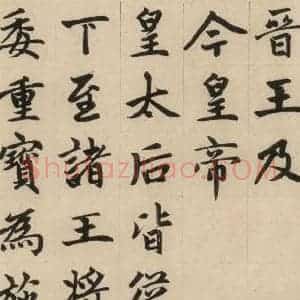 元代 赵孟頫 楷书《赵孟頫帝师胆巴碑 上之十四》毛笔书法楷书作品图片欣赏