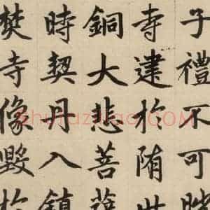元代 赵孟頫 楷书《赵孟頫帝师胆巴碑 上之十五》毛笔书法楷书作品图片欣赏