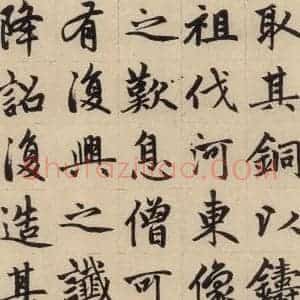元代 赵孟頫 楷书《赵孟頫帝师胆巴碑 上之十六》毛笔书法楷书作品图片欣赏