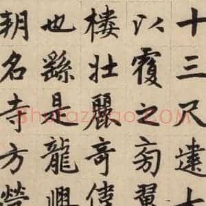 元代 赵孟頫 楷书《赵孟頫帝师胆巴碑 上之十七》毛笔书法楷书作品图片欣赏