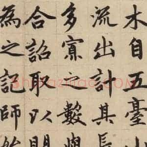 元代 赵孟頫 楷书《赵孟頫帝师胆巴碑 上之十八》毛笔书法楷书作品图片欣赏