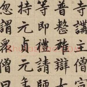 元代 赵孟頫 楷书《赵孟頫帝师胆巴碑 上之十九》毛笔书法楷书作品图片欣赏