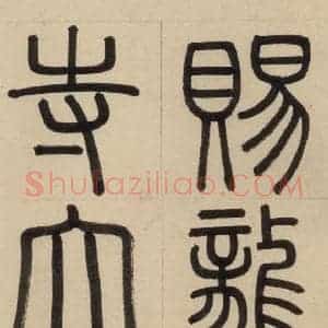元代 赵孟頫 篆书《赵孟頫帝师胆巴碑 上之二》毛笔书法篆书作品图片欣赏