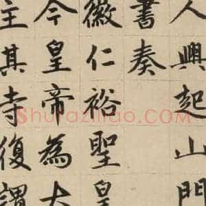 元代 赵孟頫 楷书《赵孟頫帝师胆巴碑 上之二十》毛笔书法楷书作品图片欣赏