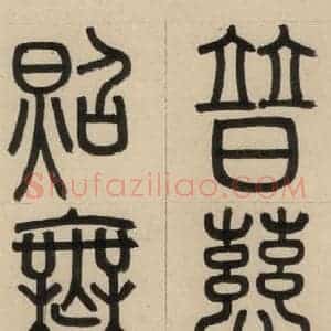 元代 赵孟頫 篆书《赵孟頫帝师胆巴碑 上之三》毛笔书法篆书作品图片欣赏