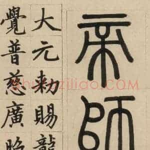 元代 赵孟頫 楷书《赵孟頫帝师胆巴碑 上之四》毛笔书法楷书作品图片欣赏