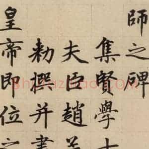 元代 赵孟頫 楷书《赵孟頫帝师胆巴碑 上之五》毛笔书法楷书作品图片欣赏