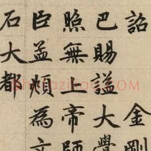 元代 赵孟頫 楷书《赵孟頫帝师胆巴碑 上之六》毛笔书法楷书作品图片欣赏