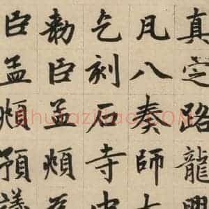 元代 赵孟頫 楷书《赵孟頫帝师胆巴碑 上之七》毛笔书法楷书作品图片欣赏