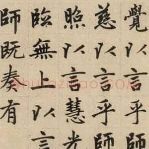 元代 赵孟頫 楷书《赵孟頫帝师胆巴碑 上之八》毛笔书法楷书作品图片欣赏
