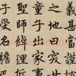 元代 赵孟頫 楷书《赵孟頫帝师胆巴碑 上之九》毛笔书法楷书作品图片欣赏