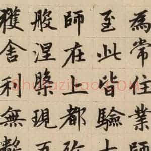 元代 赵孟頫 楷书《赵孟頫帝师胆巴碑 下之一》毛笔书法楷书作品图片欣赏