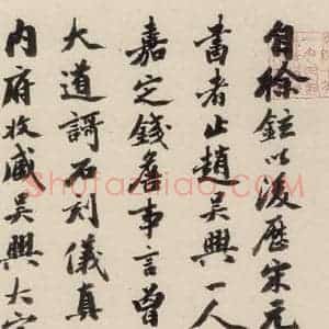 清代 王懿荣 行书《赵孟頫帝师胆巴碑 下跋之六》毛笔书法行书作品图片欣赏