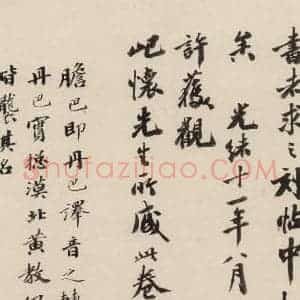 清代 王懿荣 行书《赵孟頫帝师胆巴碑 下跋之九》毛笔书法行书作品图片欣赏