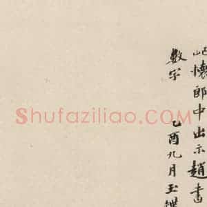 清代 盛昱 楷书《赵孟頫帝师胆巴碑 下跋之十》毛笔书法楷书作品图片欣赏