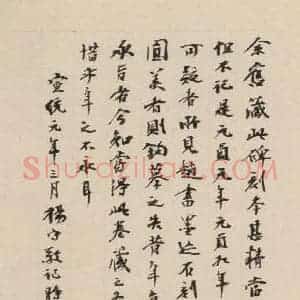 清代 杨守敬 行书《赵孟頫帝师胆巴碑 下跋之十一》毛笔书法行书作品图片欣赏