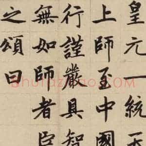 元代 赵孟頫 楷书《赵孟頫帝师胆巴碑 下之二》毛笔书法楷书作品图片欣赏