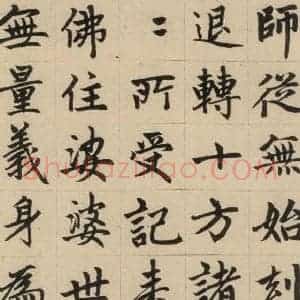 元代 赵孟頫 楷书《赵孟頫帝师胆巴碑 下之三》毛笔书法楷书作品图片欣赏