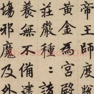 元代 赵孟頫 楷书《赵孟頫帝师胆巴碑 下之四》毛笔书法楷书作品图片欣赏