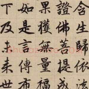 元代 赵孟頫 楷书《赵孟頫帝师胆巴碑 下之六》毛笔书法楷书作品图片欣赏