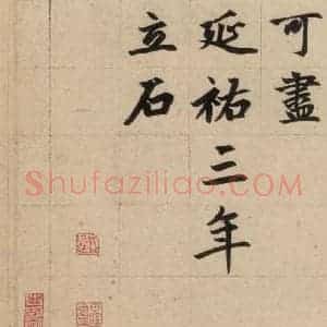 元代 赵孟頫 楷书《赵孟頫帝师胆巴碑 下之七》毛笔书法楷书作品图片欣赏