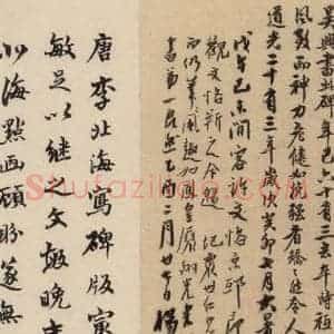 清代 姚元之 行书《赵孟頫帝师胆巴碑 下跋之一》毛笔书法行书作品图片欣赏