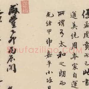 清代 李鸿裔 行书《赵孟頫帝师胆巴碑 下跋之二》毛笔书法行书作品图片欣赏