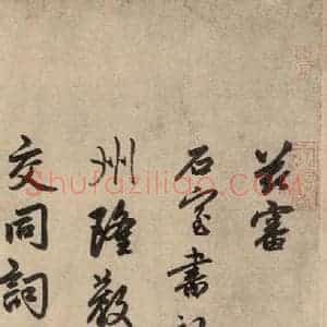 元代 赵孟頫 行草书《送瑛公住持隆教寺疏之一》毛笔书法行草书作品图片欣赏