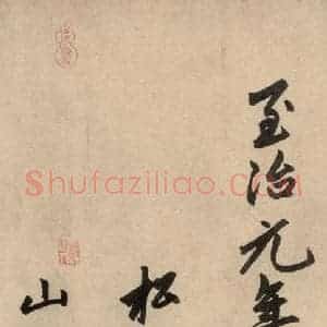 元代 赵孟頫 行草书《送瑛公住持隆教寺疏之十》毛笔书法行草书作品图片欣赏