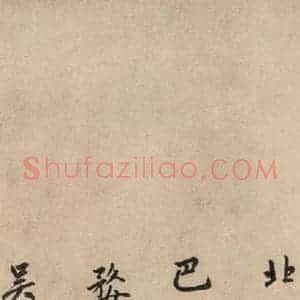 元代 赵孟頫 行草书《送瑛公住持隆教寺疏之十一》毛笔书法行草书作品图片欣赏