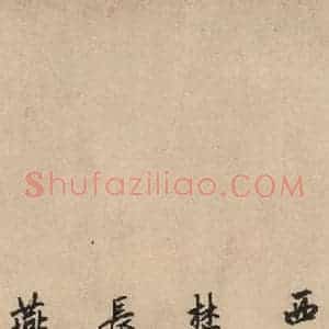 元代 赵孟頫 行草书《送瑛公住持隆教寺疏之十二》毛笔书法行草书作品图片欣赏