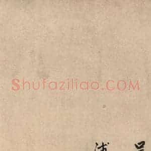 元代 赵孟頫 行草书《送瑛公住持隆教寺疏之十三》毛笔书法行草书作品图片欣赏