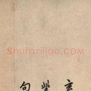 元代 赵孟頫 行草书《送瑛公住持隆教寺疏之十四》毛笔书法行草书作品图片欣赏