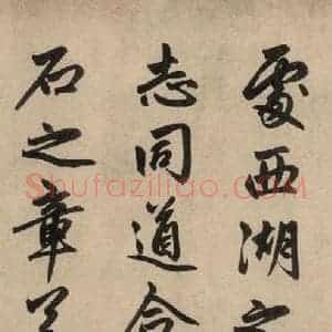 元代 赵孟頫 行草书《送瑛公住持隆教寺疏之二》毛笔书法行草书作品图片欣赏