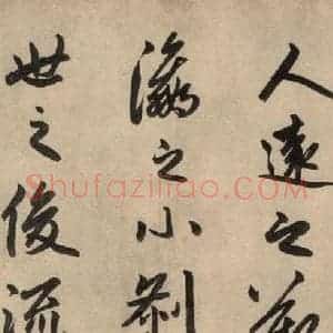 元代 赵孟頫 行草书《送瑛公住持隆教寺疏之三》毛笔书法行草书作品图片欣赏