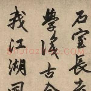 元代 赵孟頫 行草书《送瑛公住持隆教寺疏之四》毛笔书法行草书作品图片欣赏