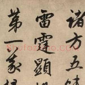 元代 赵孟頫 行草书《送瑛公住持隆教寺疏之五》毛笔书法行草书作品图片欣赏